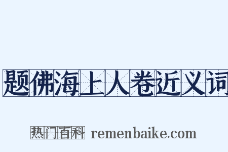 题佛海上人卷近义词是什么意思的图片